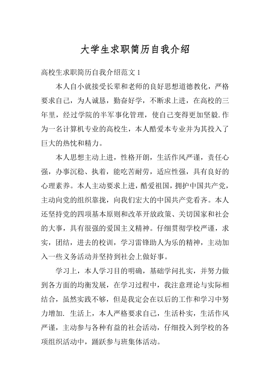 大学生求职简历自我介绍汇编.docx_第1页