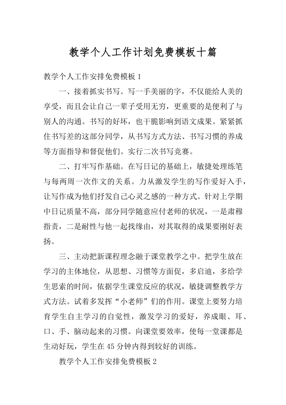 教学个人工作计划免费模板十篇优质.docx_第1页