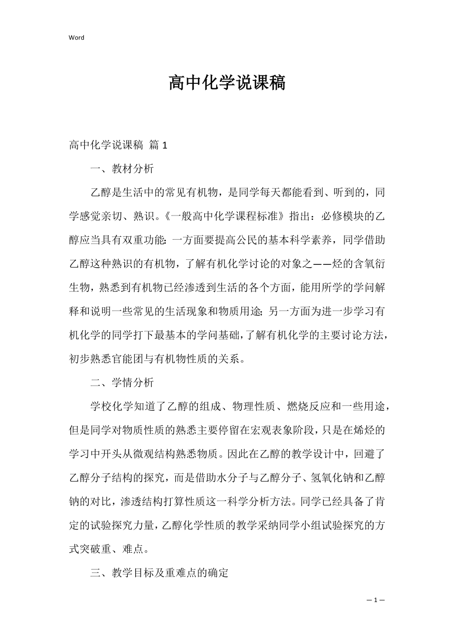 高中化学说课稿_4.docx_第1页