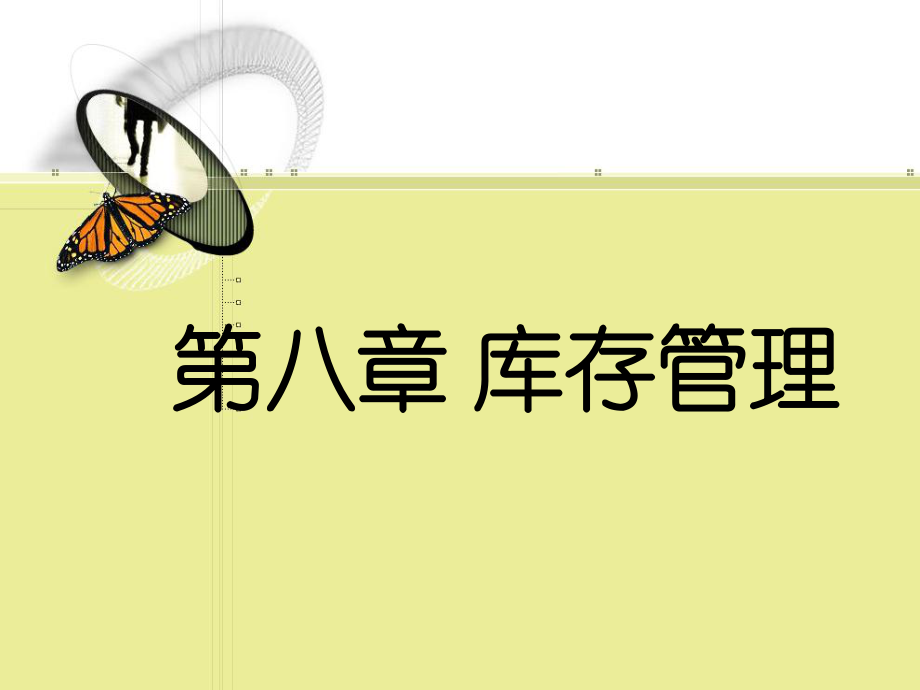 库存管理方法ppt课件.ppt_第1页