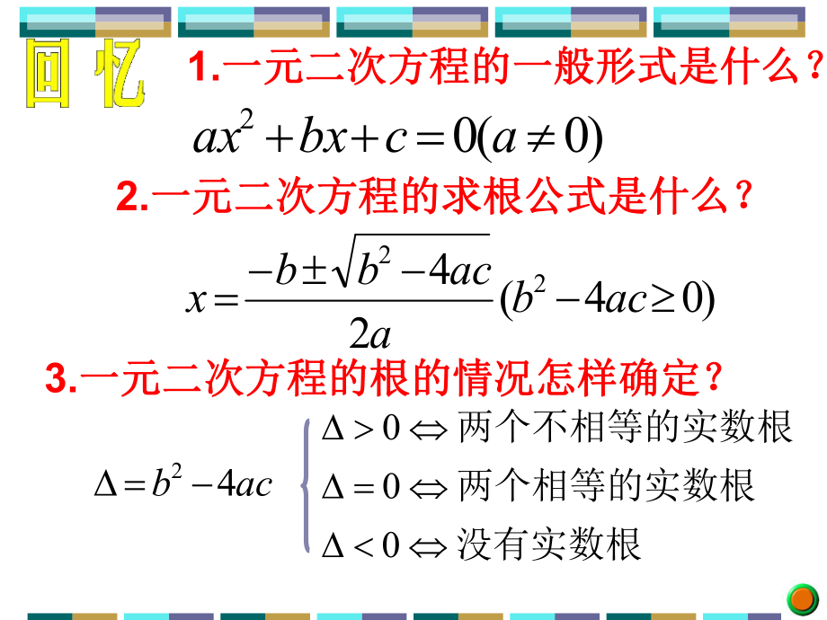 一元二次方程根与系数的关系(1).ppt_第2页