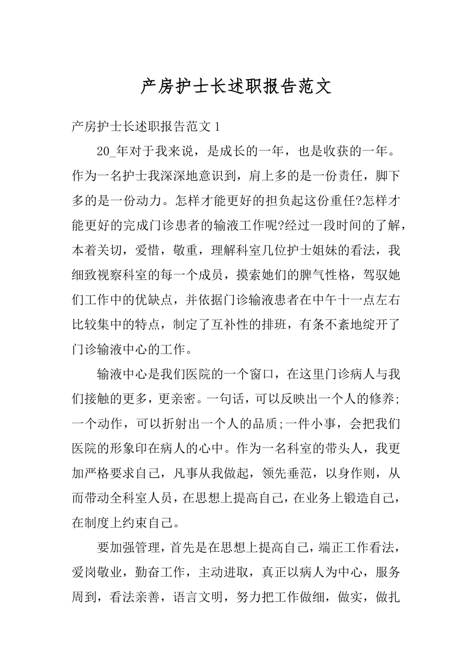 产房护士长述职报告范文范本.docx_第1页