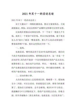 2021年双十一的活动总结例文.docx