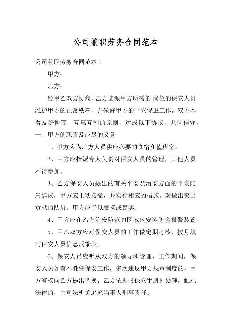 公司兼职劳务合同范本汇总.docx_第1页