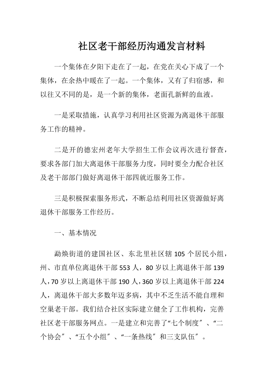 社区老干部经历沟通发言材料-精品文档.docx_第1页