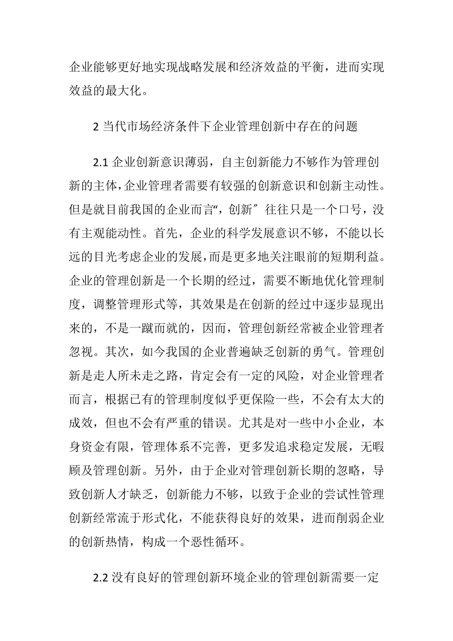 市场经济条件的企业管理创新研究-精品文档.docx_第2页