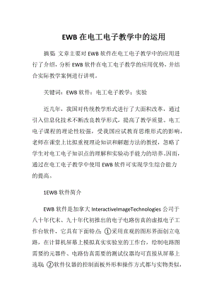 EWB在电工电子教学中的运用.docx