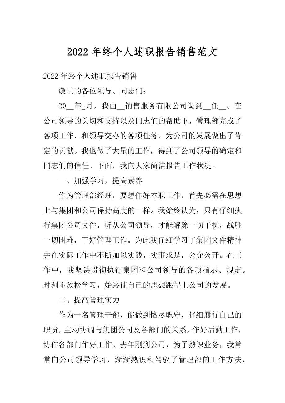 2022年终个人述职报告销售范文精编.docx_第1页