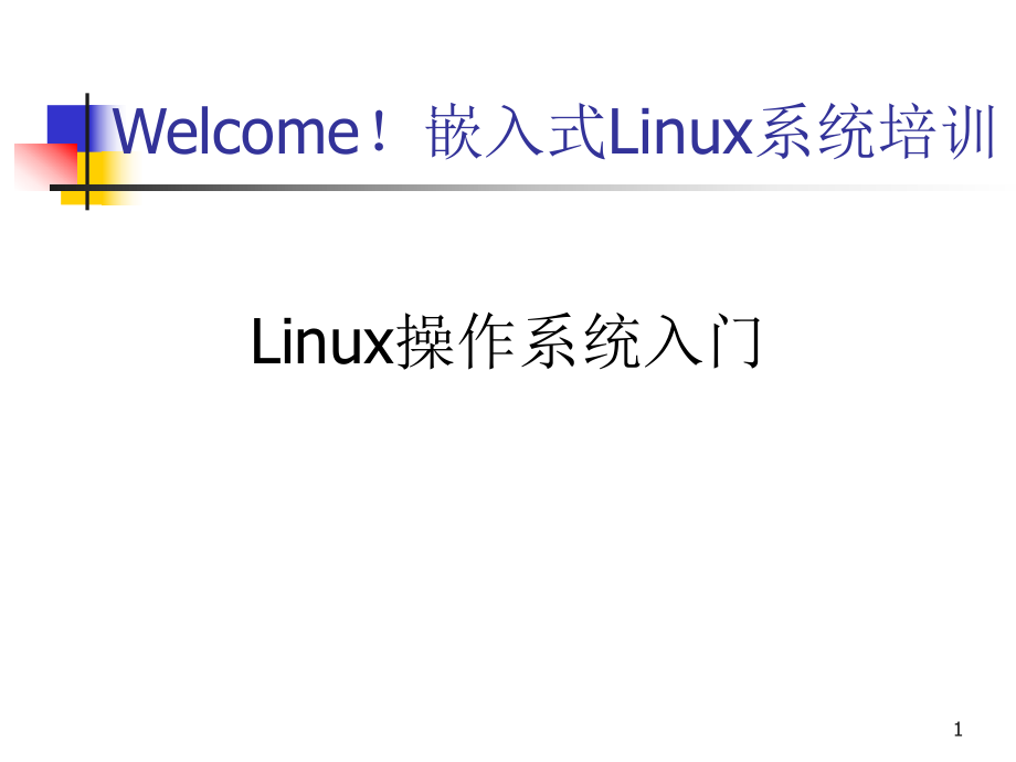 linux操作系统入门-基本知识ppt课件.ppt_第1页