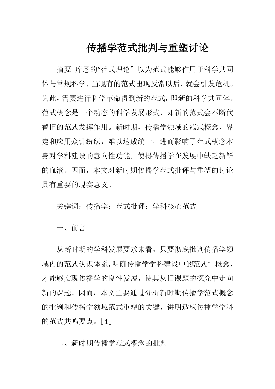 传播学范式批判与重塑讨论.docx_第1页