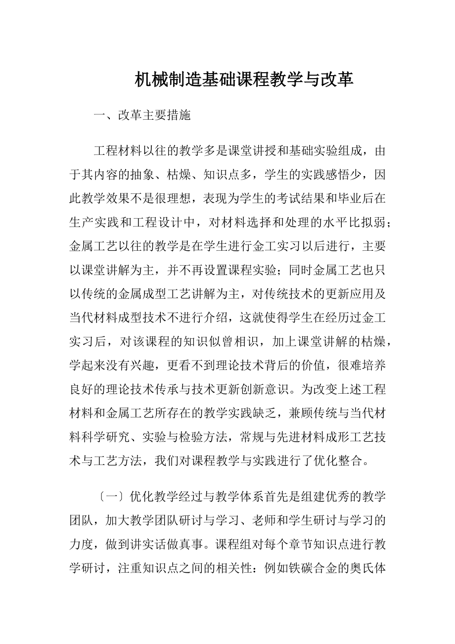 机械制造基础课程教学与改革.docx_第1页