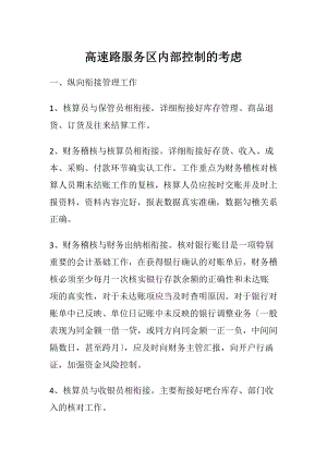 高速路服务区内部控制的考虑.docx