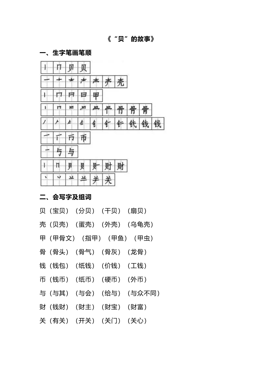 2年级语文下册第三单元第3课重点知识汇总——“贝”的故事.pdf_第1页