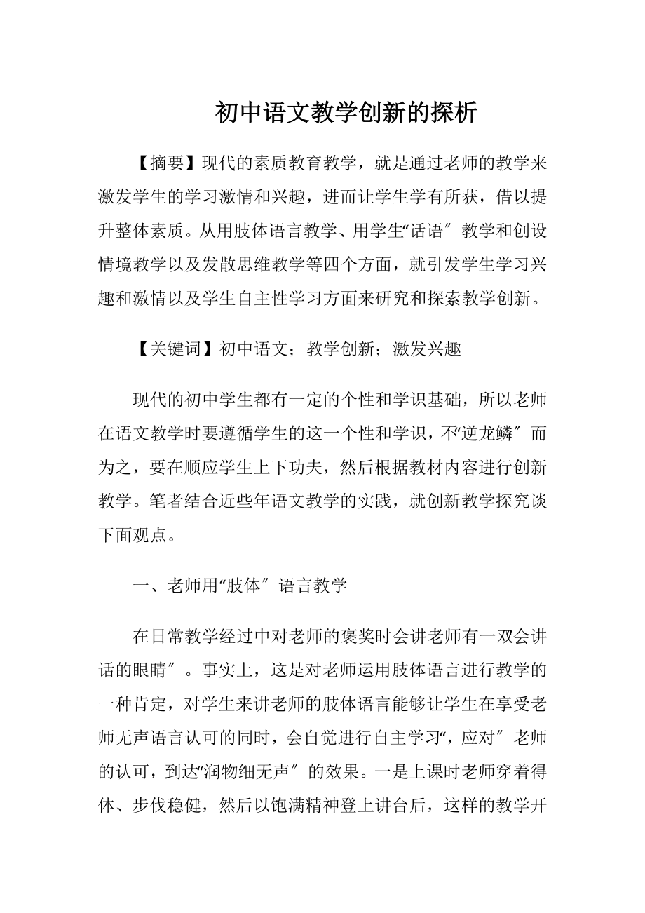 初中语文教学创新的探析.docx_第1页