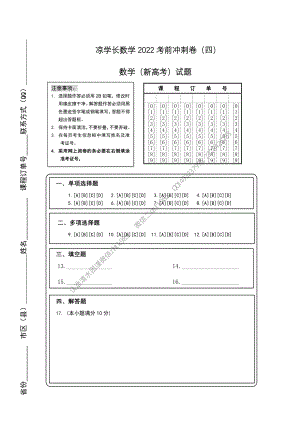 2022高考冲刺卷（四）数学答题卡（新高考）A4.pdf