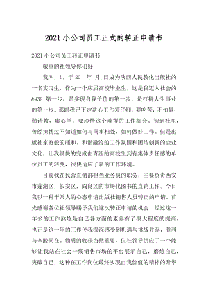 2021小公司员工正式的转正申请书范文.docx