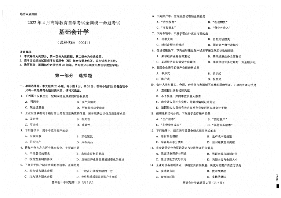 2022年4月自考试题00041基础会计学.pdf_第1页