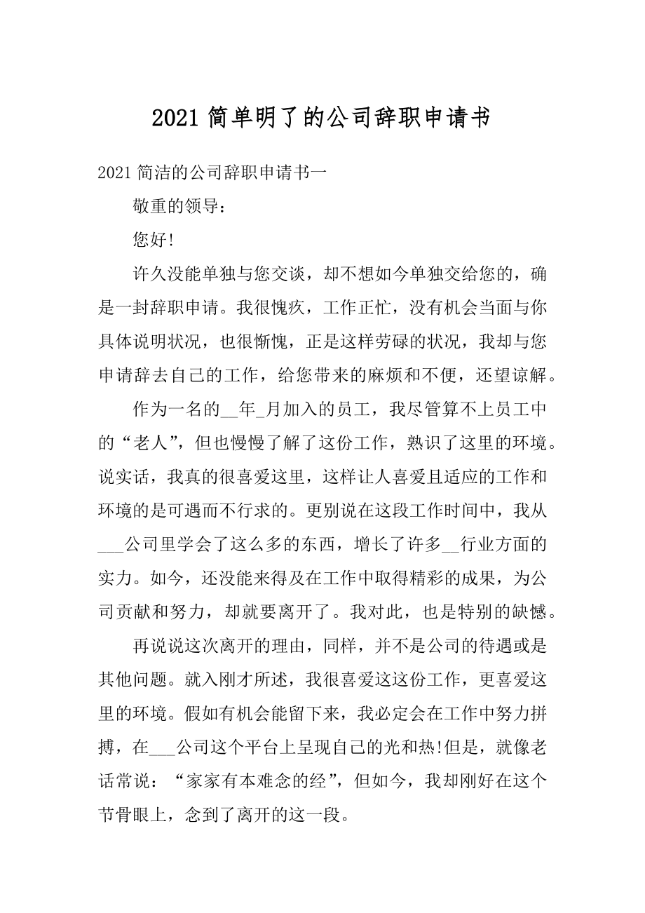 2021简单明了的公司辞职申请书范文.docx_第1页