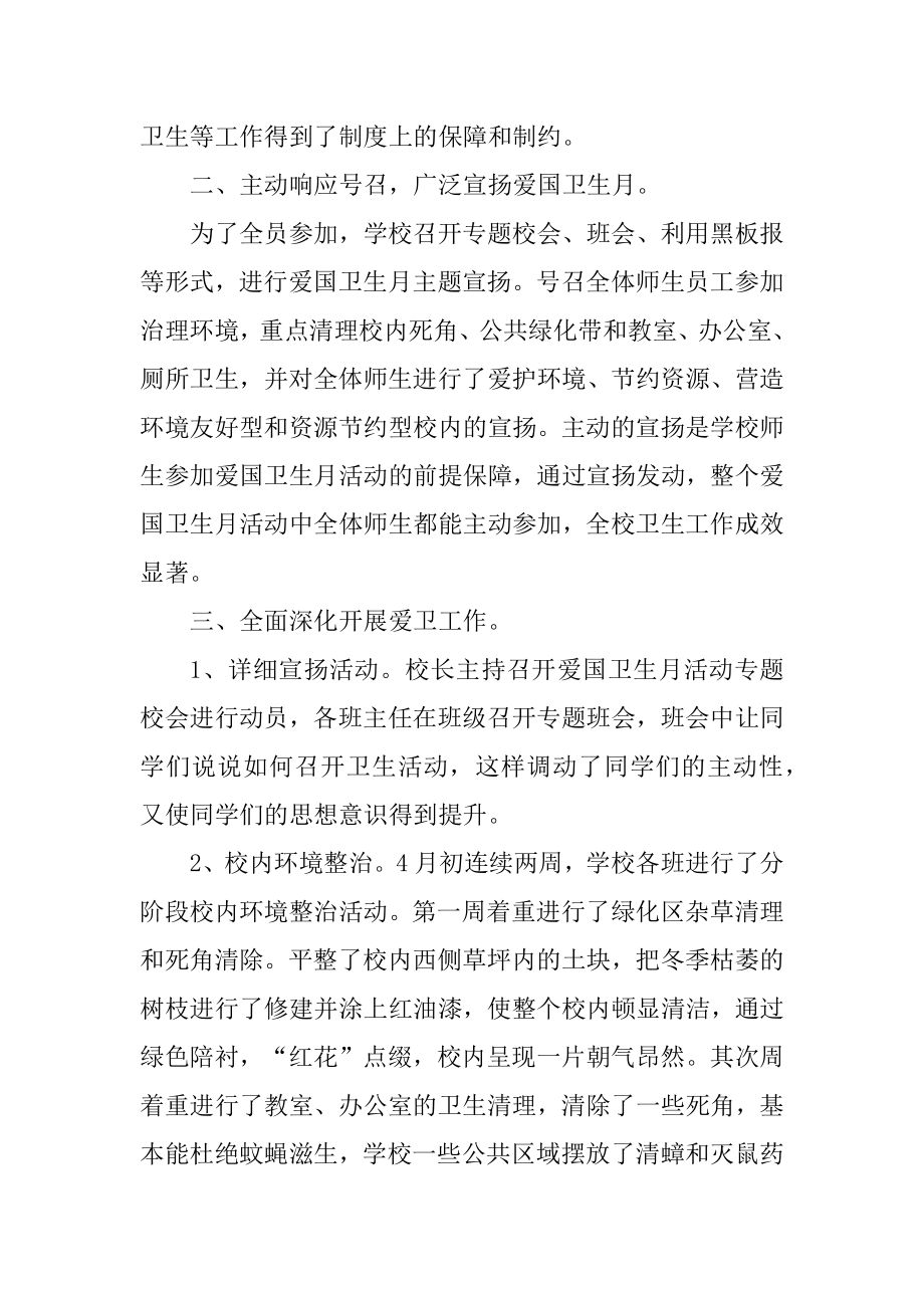 2021年学校爱国卫生月活动总结范例.docx_第2页