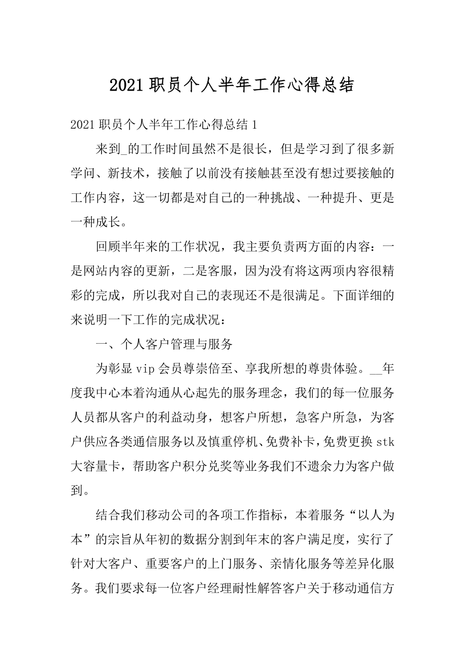 2021职员个人半年工作心得总结精选.docx_第1页