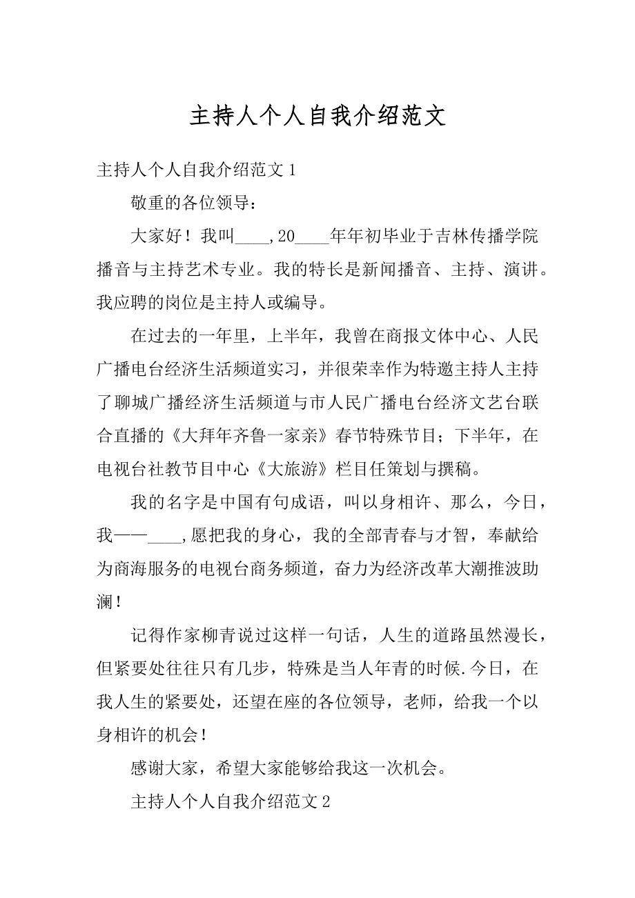 主持人个人自我介绍范文精编.docx_第1页