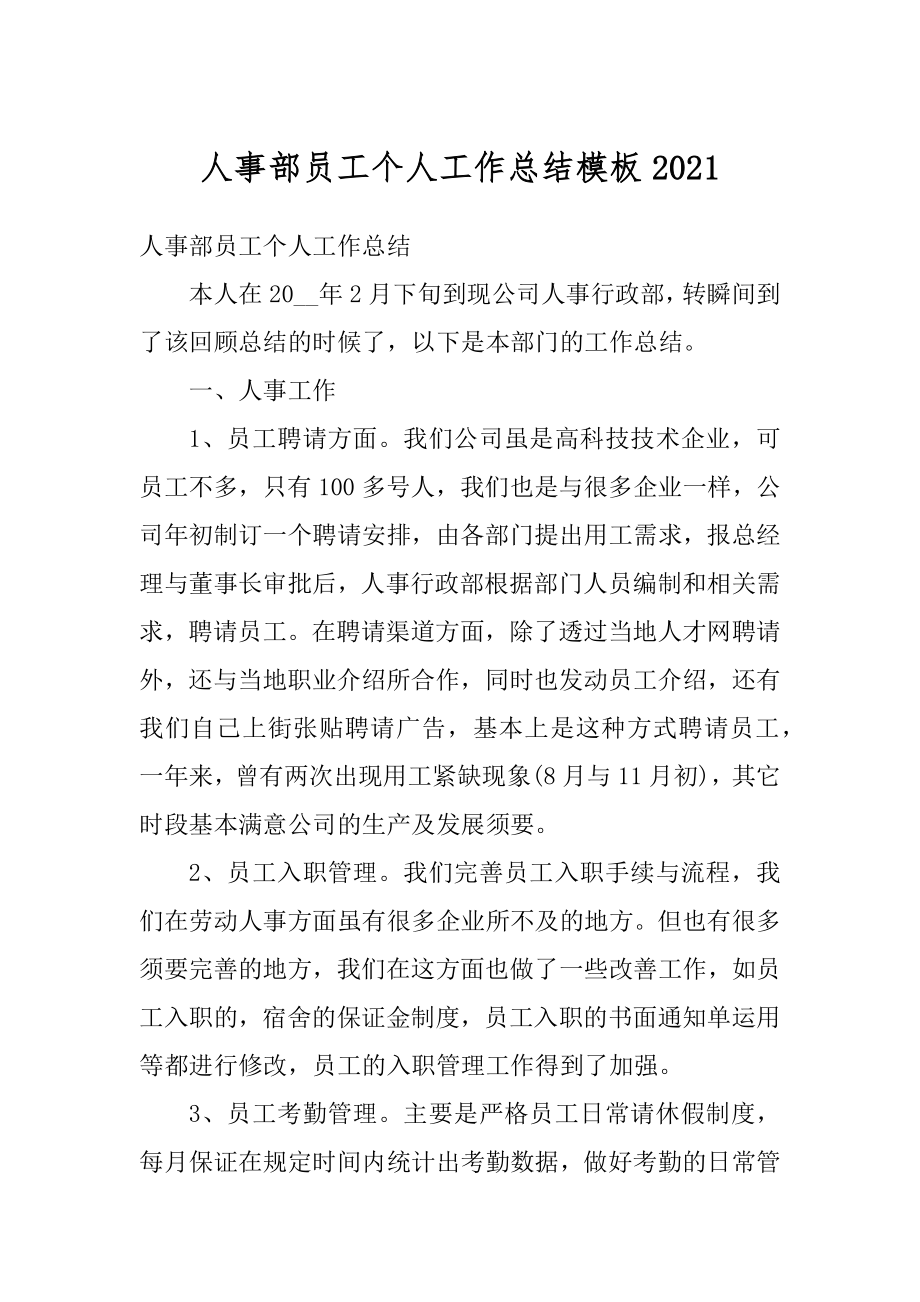 人事部员工个人工作总结模板最新.docx_第1页