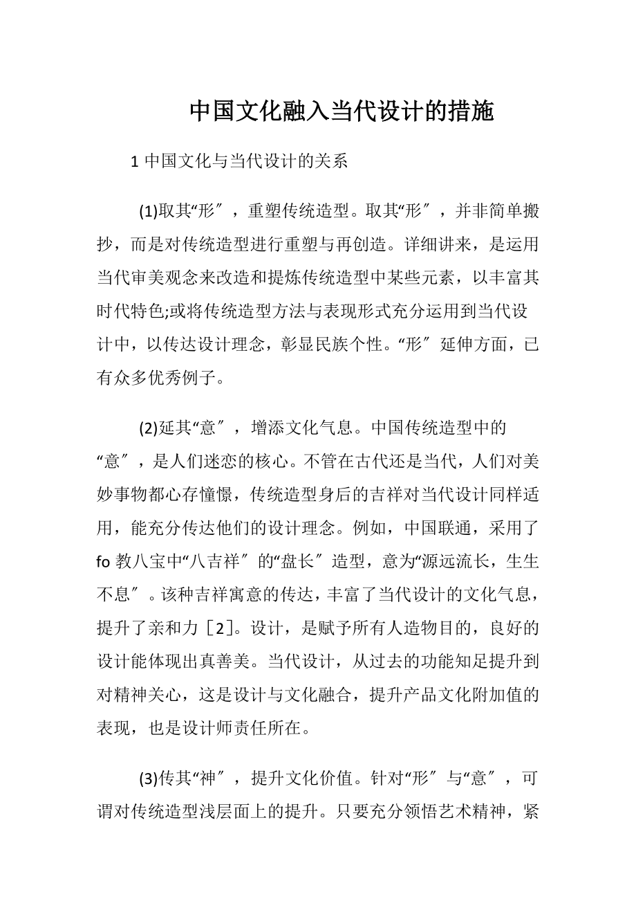 中国文化融入当代设计的措施（精品）.docx_第1页