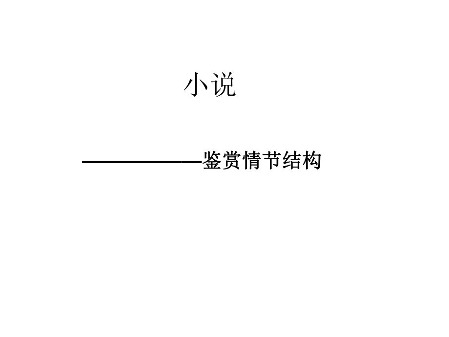 小说情节结构ppt课件.ppt_第1页