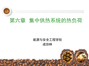 《供热工程》第六课集中供暖系统的热负荷ppt课件.ppt