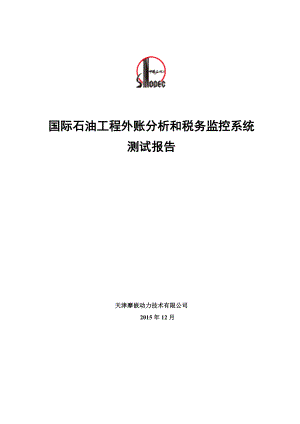 国际石油工程公司外帐分析和税务监控系统测试报告.docx