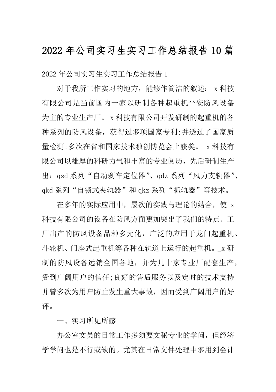 2022年公司实习生实习工作总结报告10篇优质.docx_第1页