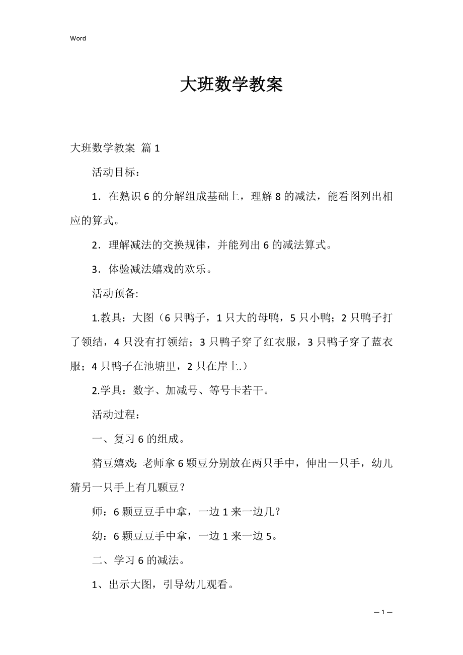 大班数学教案_12.docx_第1页