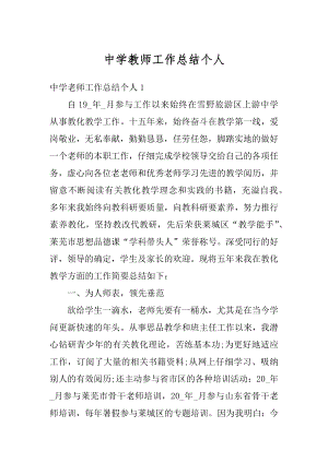 中学教师工作总结个人范文.docx