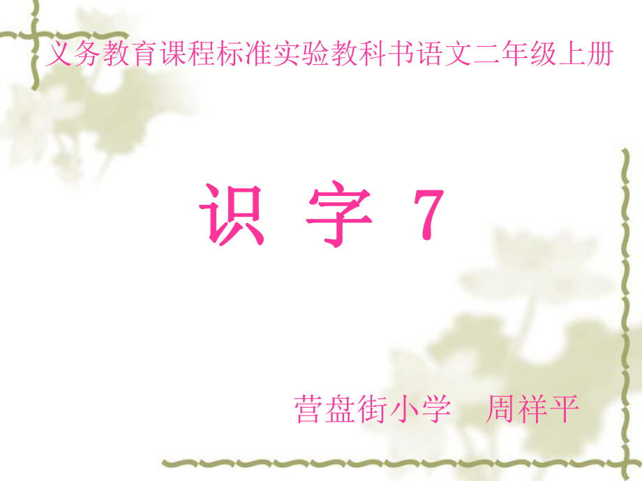 《识字7》课件）.ppt_第2页