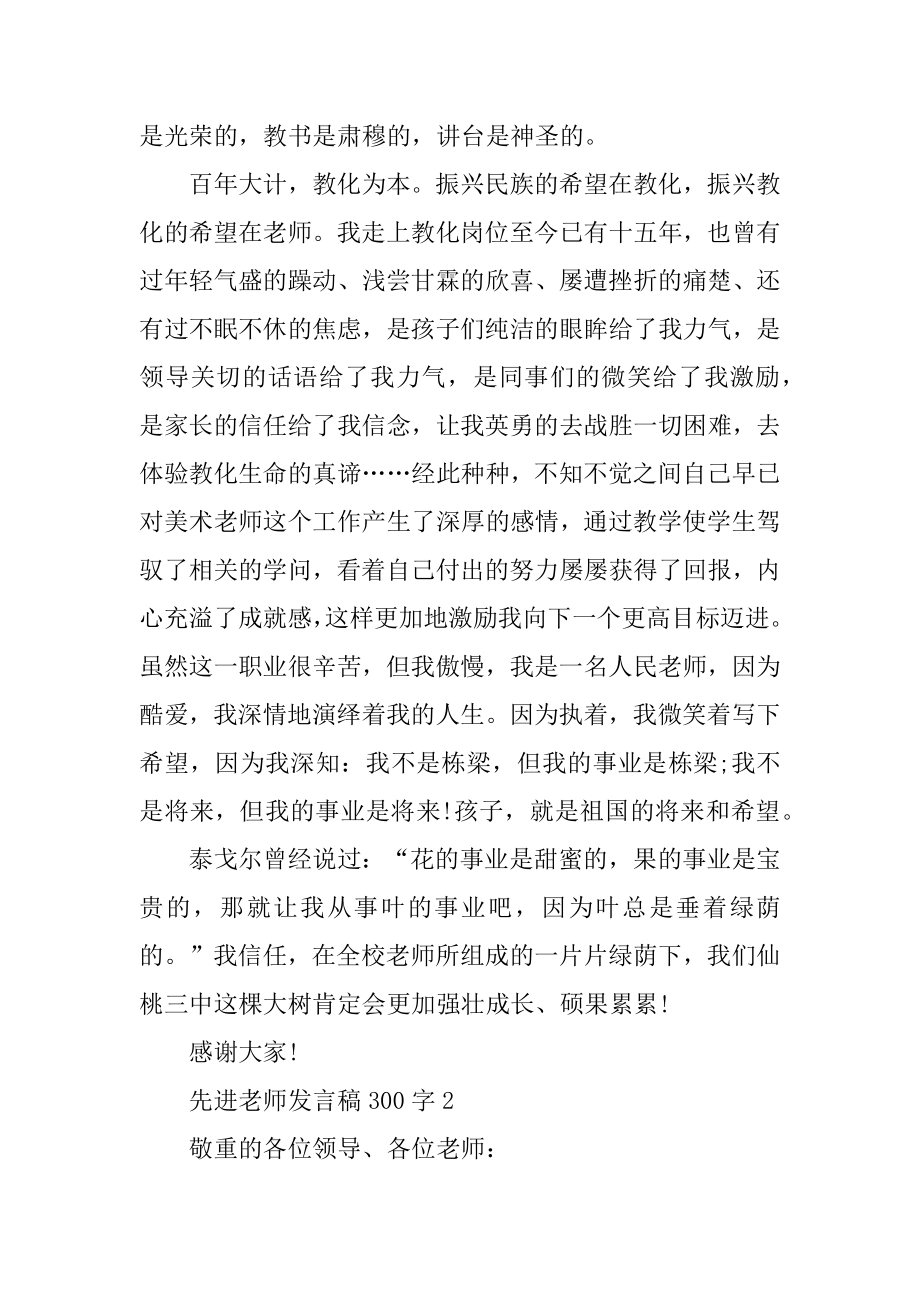 先进教师发言稿300字10篇最新.docx_第2页