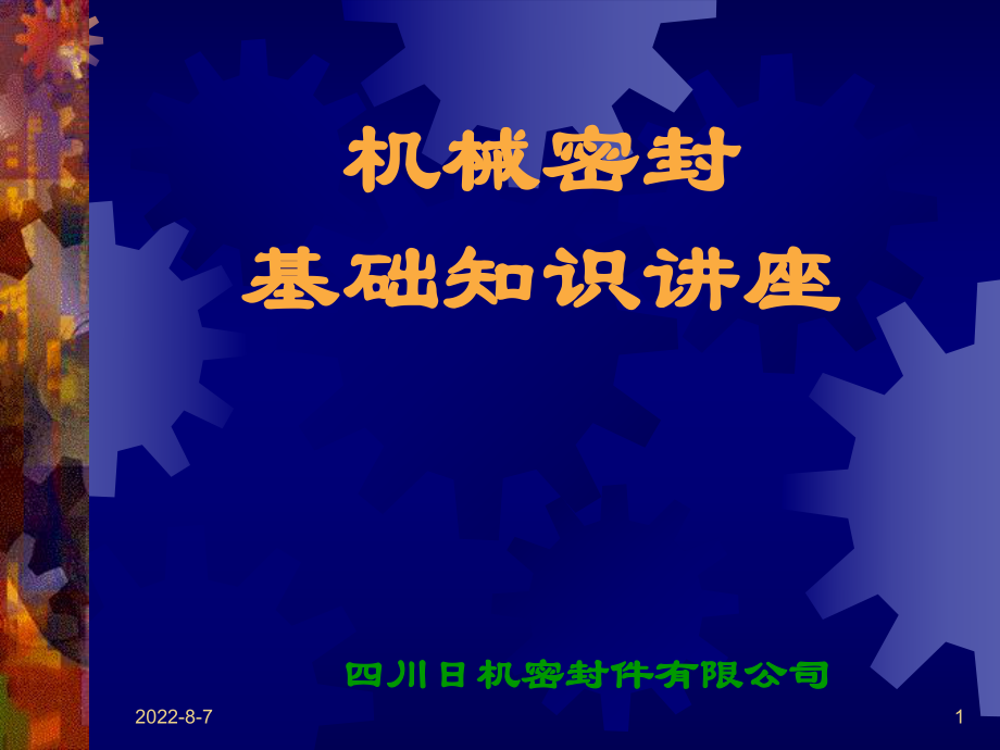 机械密封基础知识讲座ppt课件.ppt_第1页