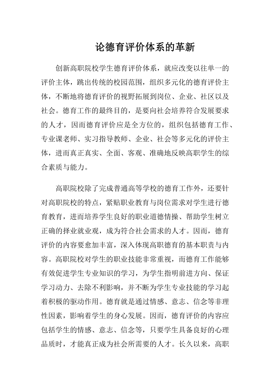 论德育评价体系的革新.docx_第1页