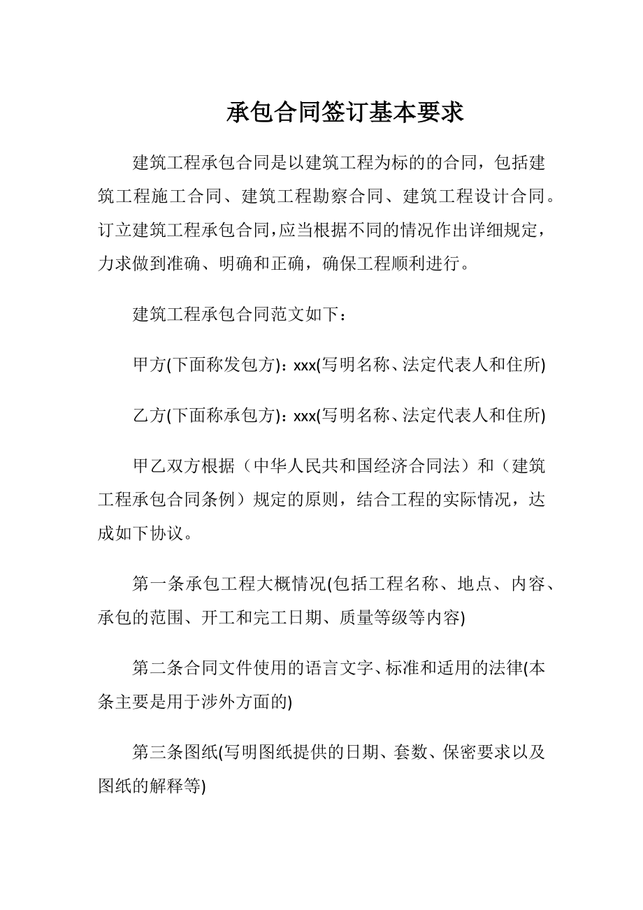 承包合同签订基本要求.docx_第1页