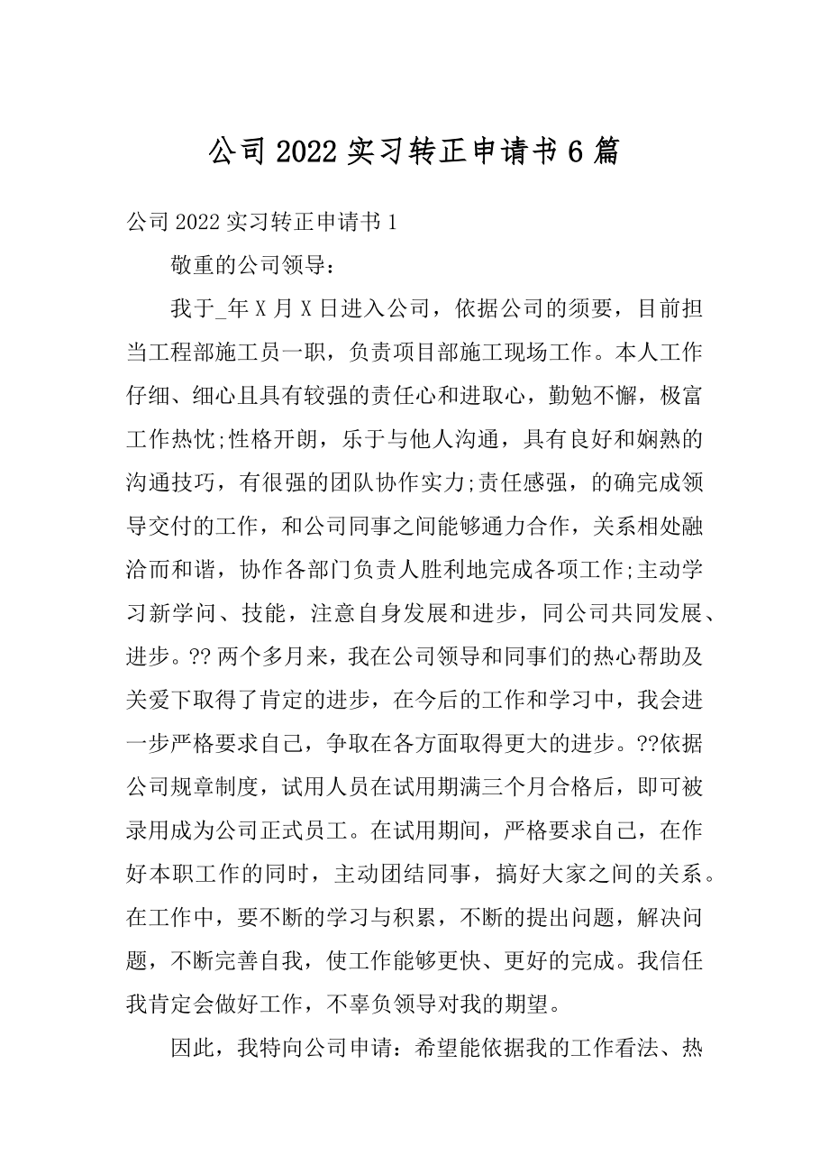 公司2022实习转正申请书6篇汇编.docx_第1页