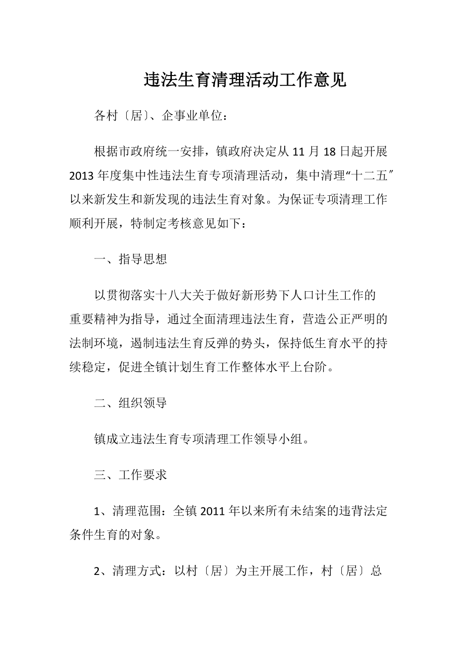 违法生育清理活动工作意见-精品文档.docx_第1页