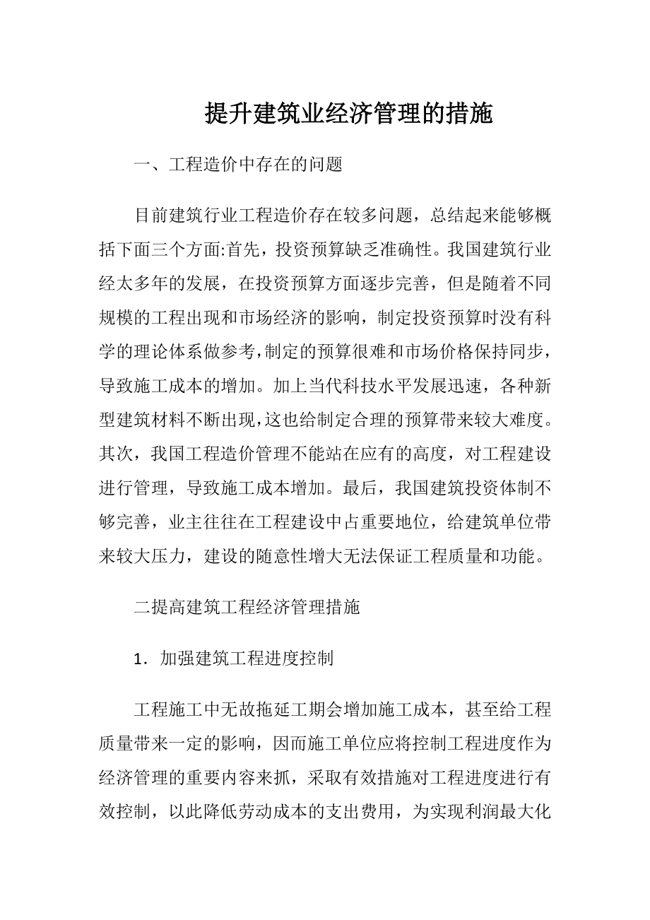 提升建筑业经济管理的措施.docx_第1页