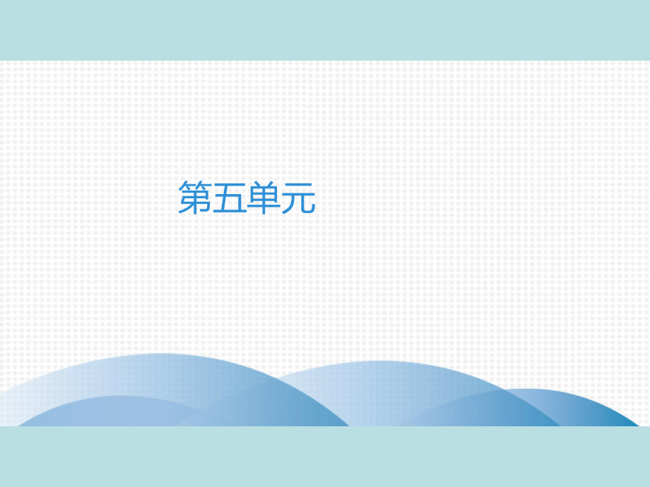 2019年秋人教部编版七年级上册语文作业课件：第5单元　17　动物笑谈(共42张PPT).ppt_第1页