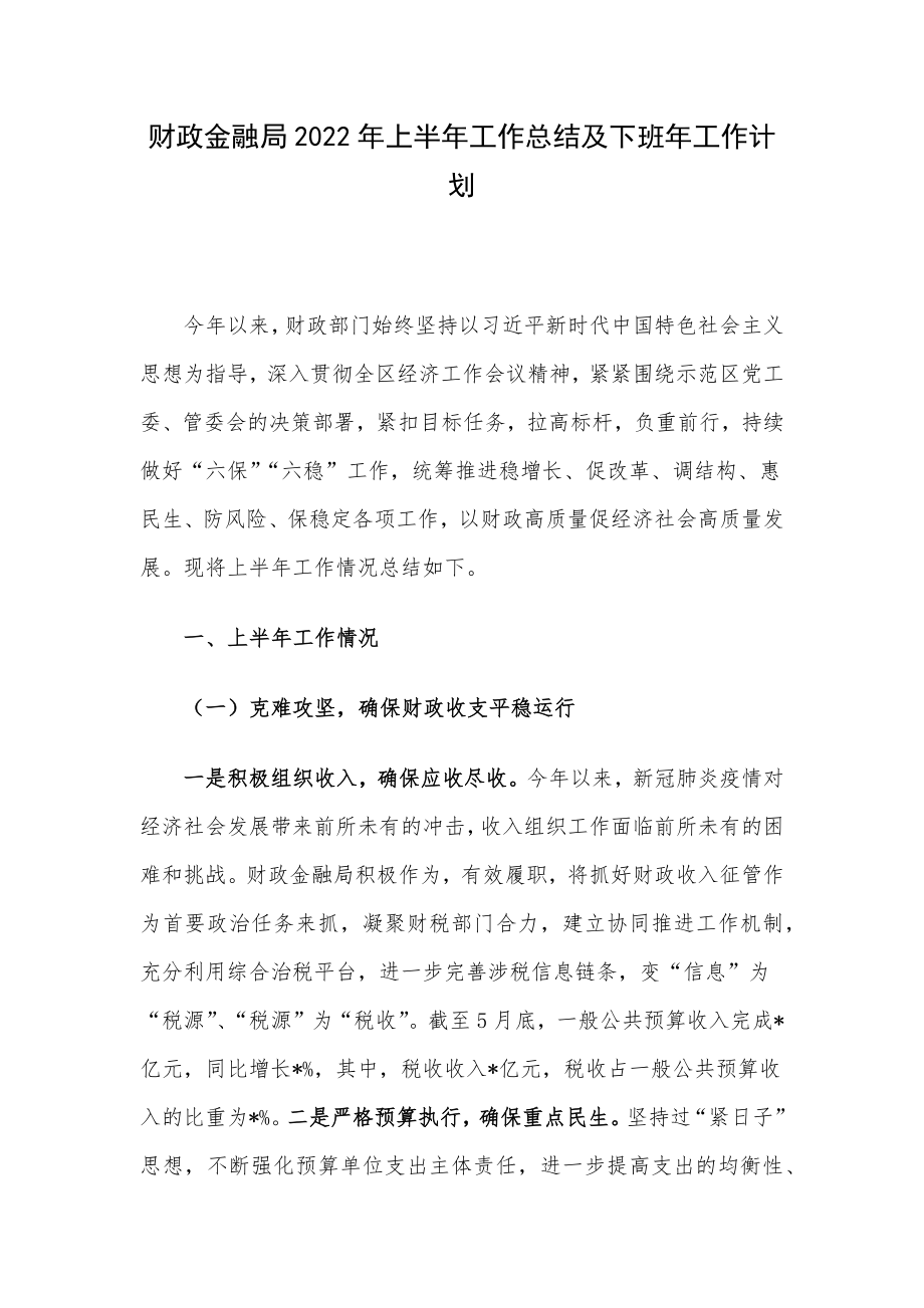 财政金融局2022年上半年工作总结及下班年工作计划.docx_第1页