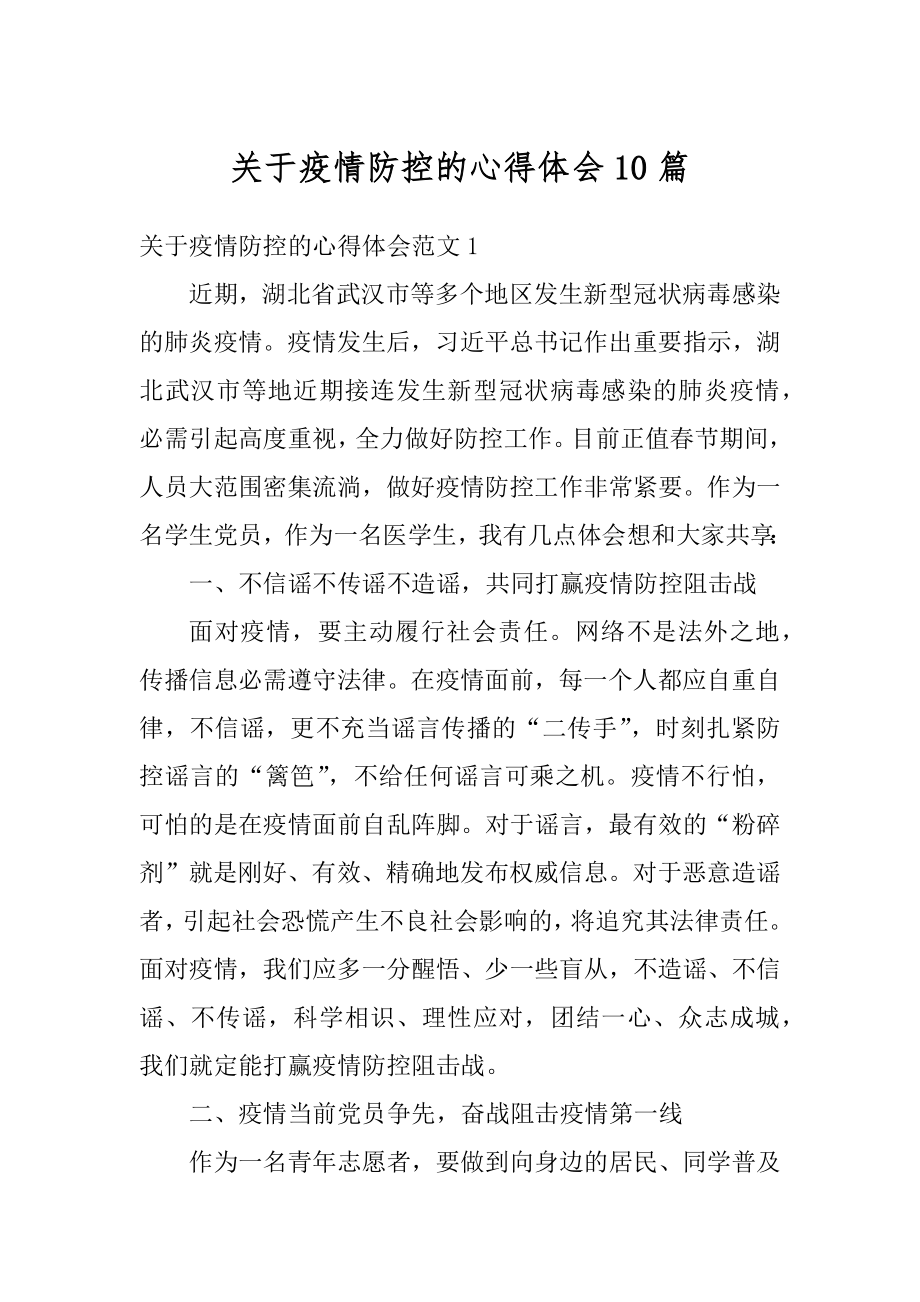 关于疫情防控的心得体会10篇优质.docx_第1页