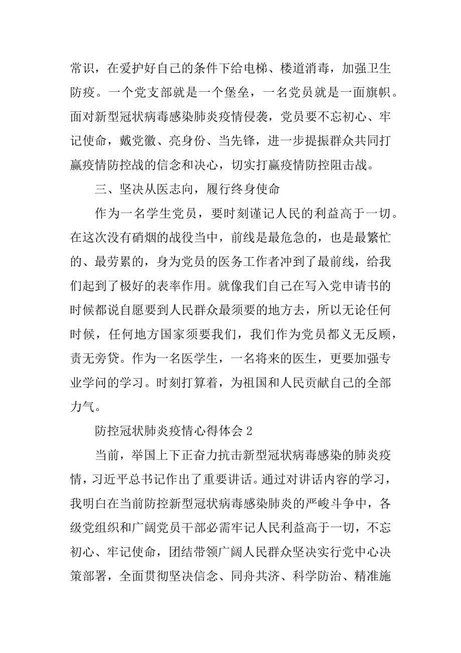 关于疫情防控的心得体会10篇优质.docx_第2页