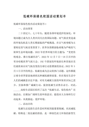 低碳环保绿色校园活动策划书例文.docx