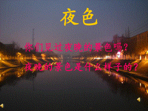 一年级夜色的PPT课件.ppt