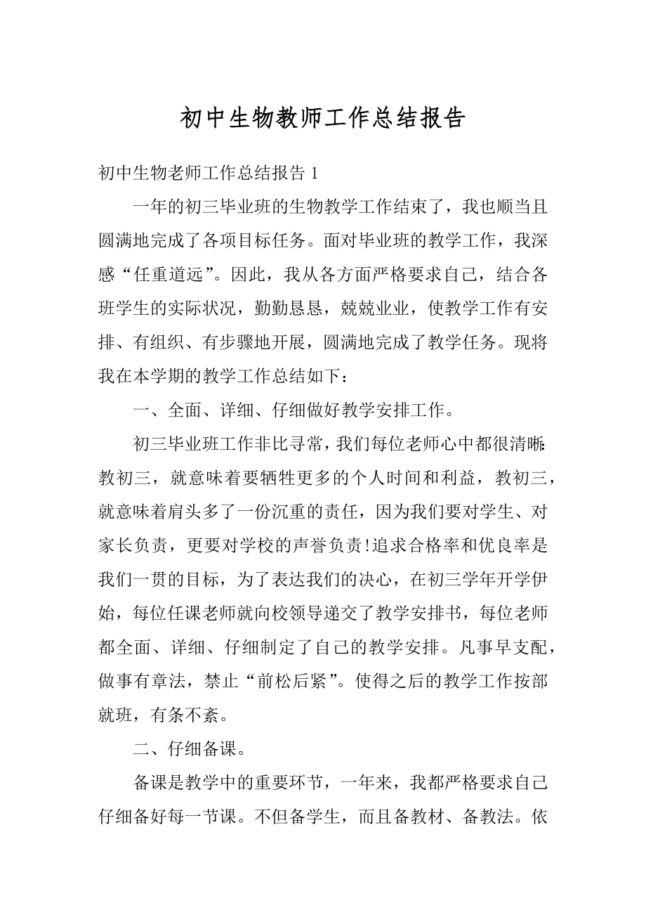 初中生物教师工作总结报告汇总.docx_第1页