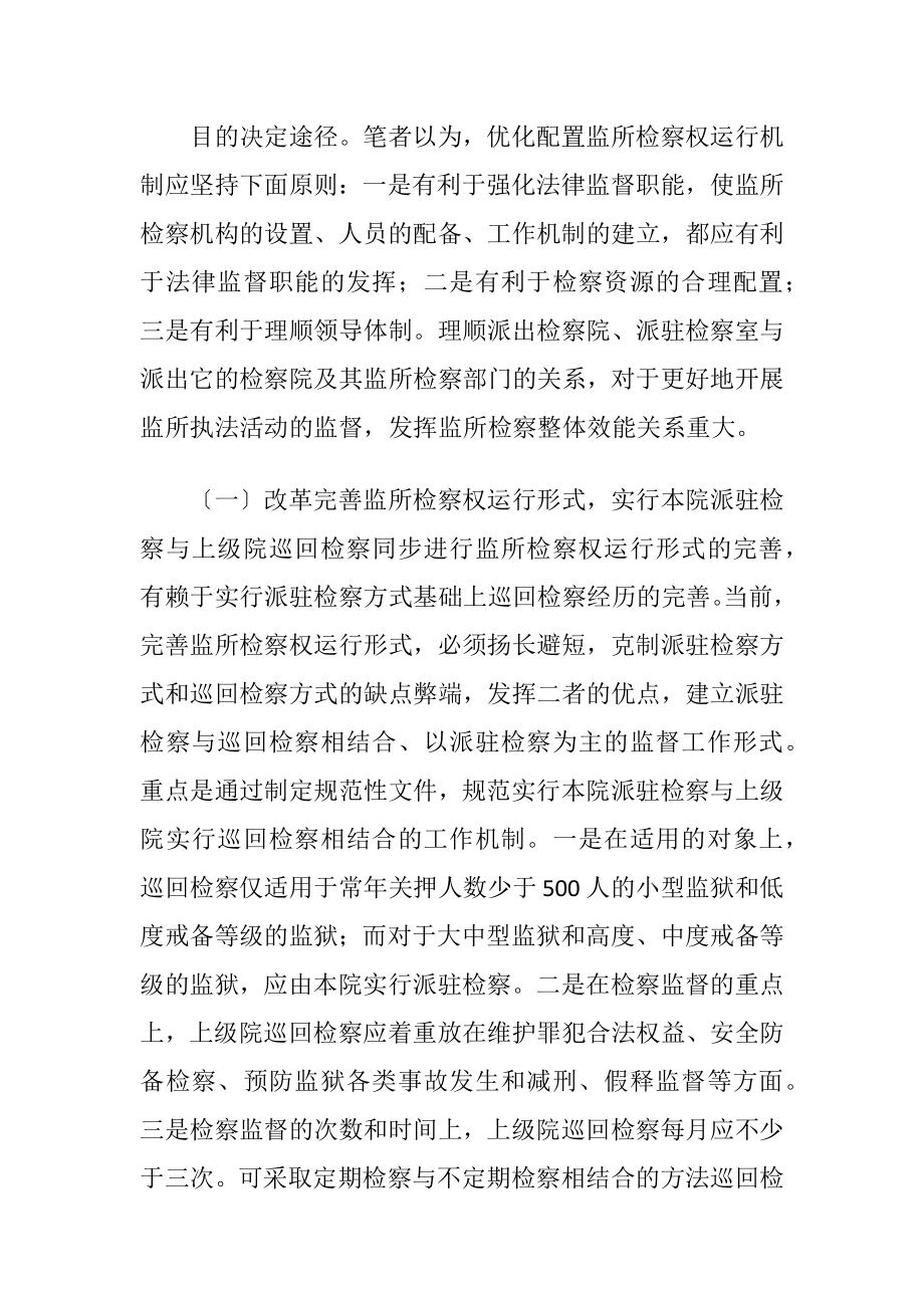 监所检察权的运行形式讨论.docx_第2页