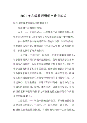 2021年在编教师调动申请书格式汇总.docx